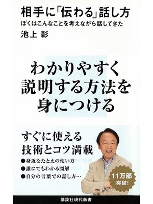 cover image of 相手に「伝わる」話し方　ぼくはこんなことを考えながら話してきた